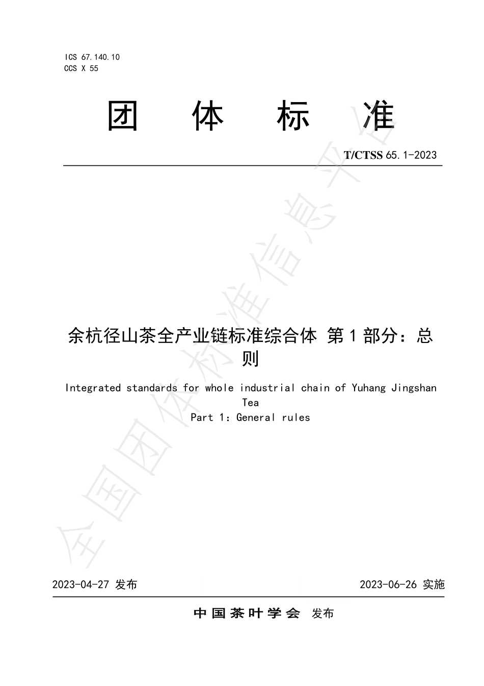 TCTSS 65.1-2023 余杭径山茶全产业链标准综合体 第1部分：总则.pdf_第1页