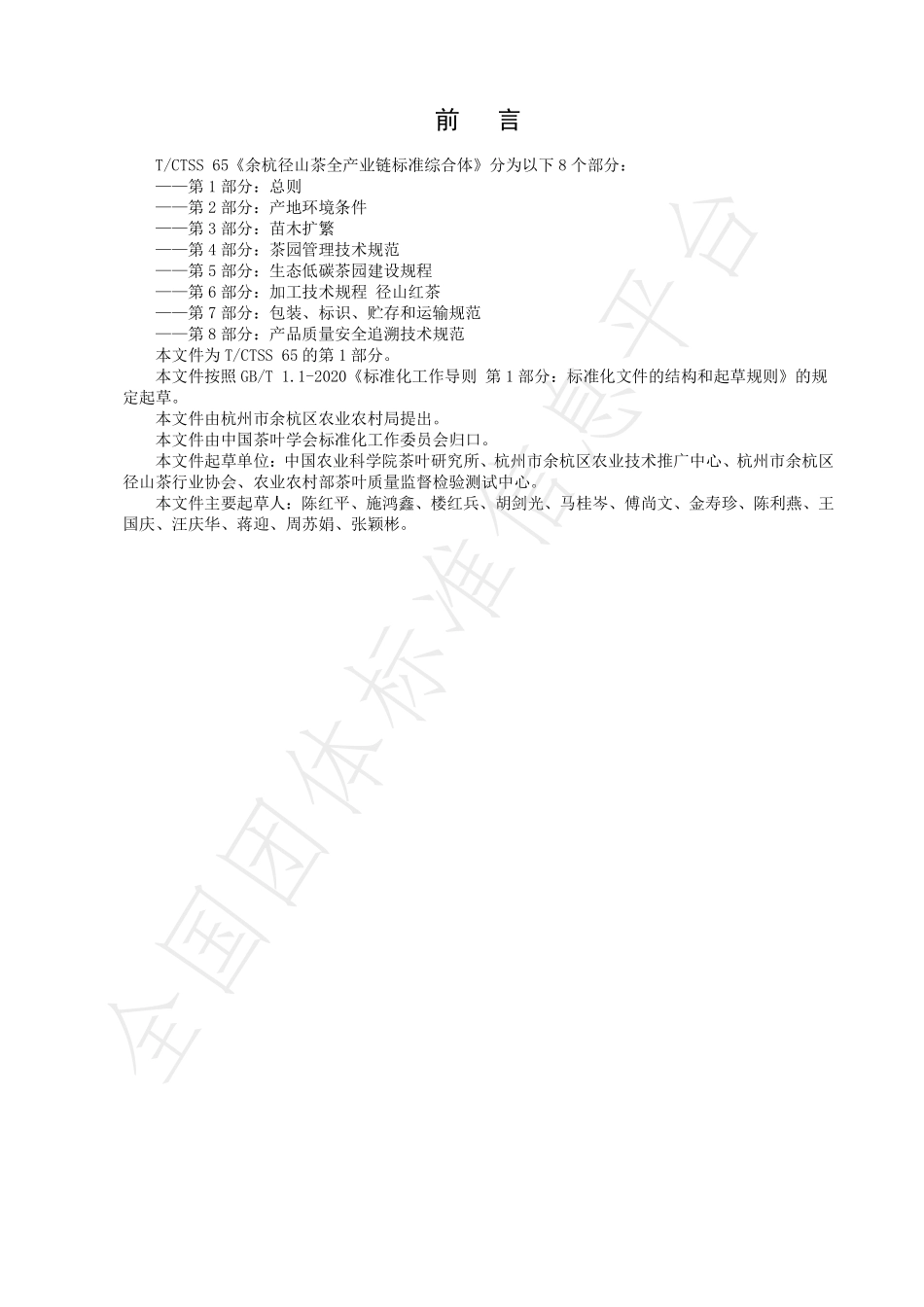 TCTSS 65.1-2023 余杭径山茶全产业链标准综合体 第1部分：总则.pdf_第2页