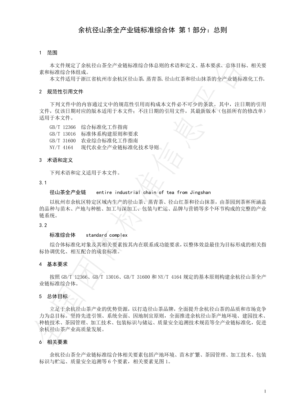 TCTSS 65.1-2023 余杭径山茶全产业链标准综合体 第1部分：总则.pdf_第3页