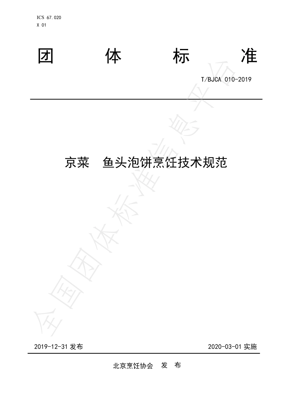 TBJCA 010-2019 京菜 鱼头泡饼烹饪技术规范.pdf_第1页