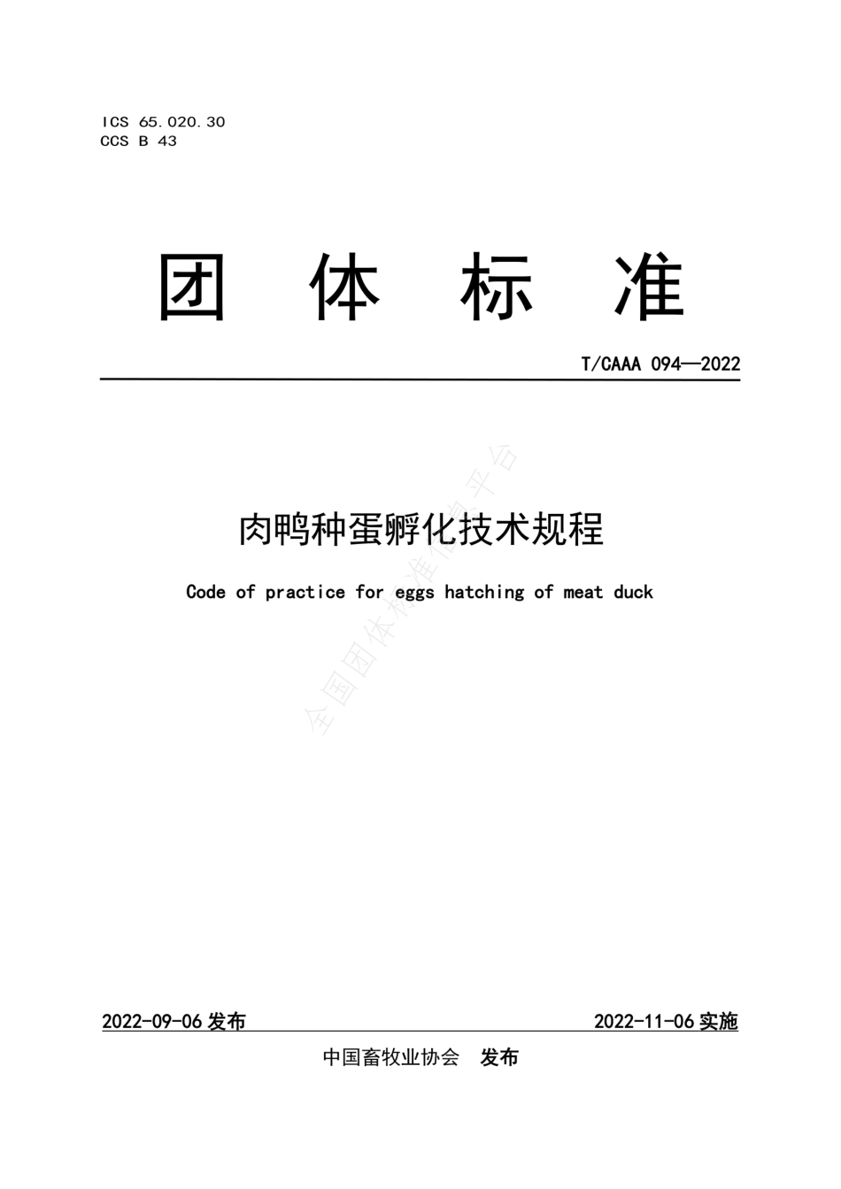 TCAAA 094-2022 肉鸭种蛋孵化技术规程.pdf_第1页