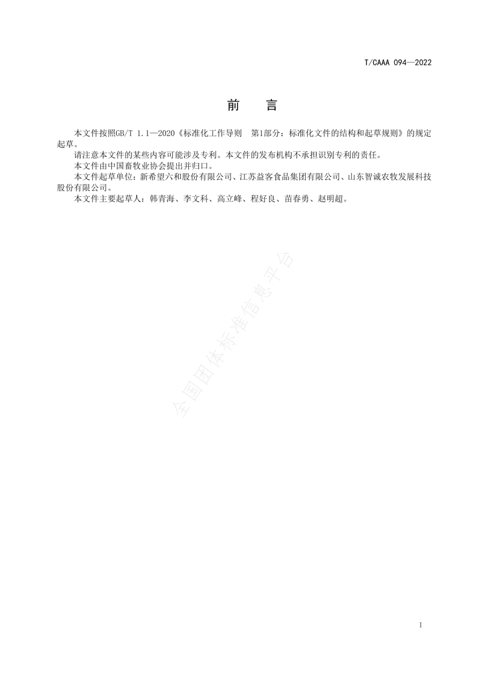 TCAAA 094-2022 肉鸭种蛋孵化技术规程.pdf_第2页
