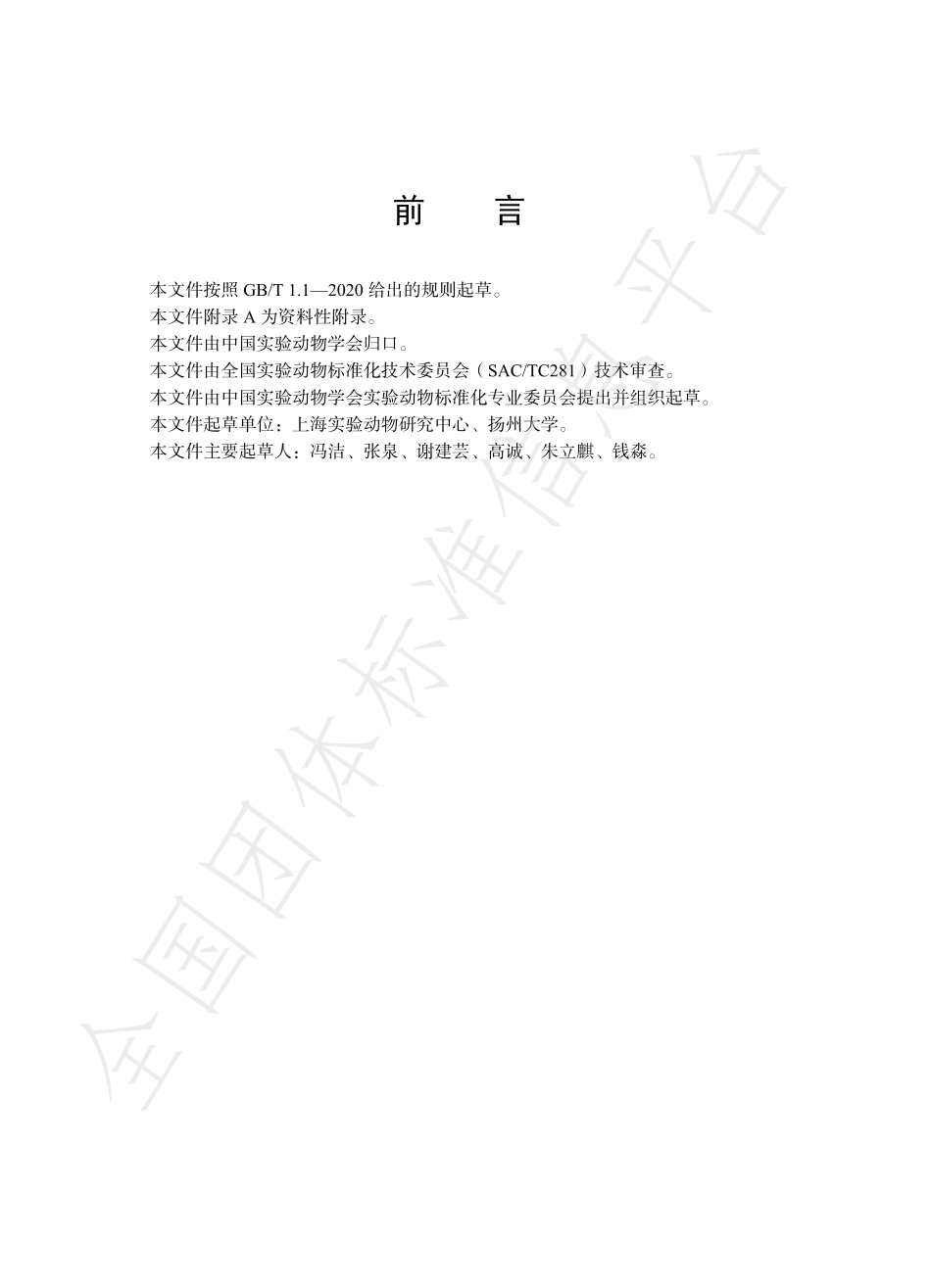 TCALAS 96-2020 实验动物 螺杆菌环介导等温扩增 （LAMP）检测方法.pdf_第2页