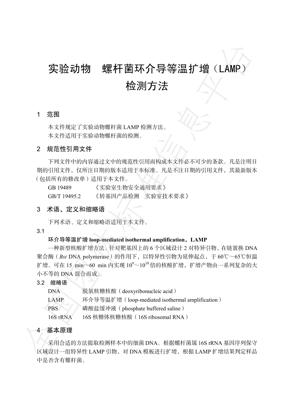 TCALAS 96-2020 实验动物 螺杆菌环介导等温扩增 （LAMP）检测方法.pdf_第3页