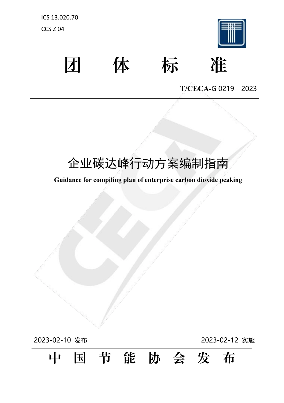 TCECA-G 0219-2023 企业碳达峰行动方案编制指南.pdf_第1页