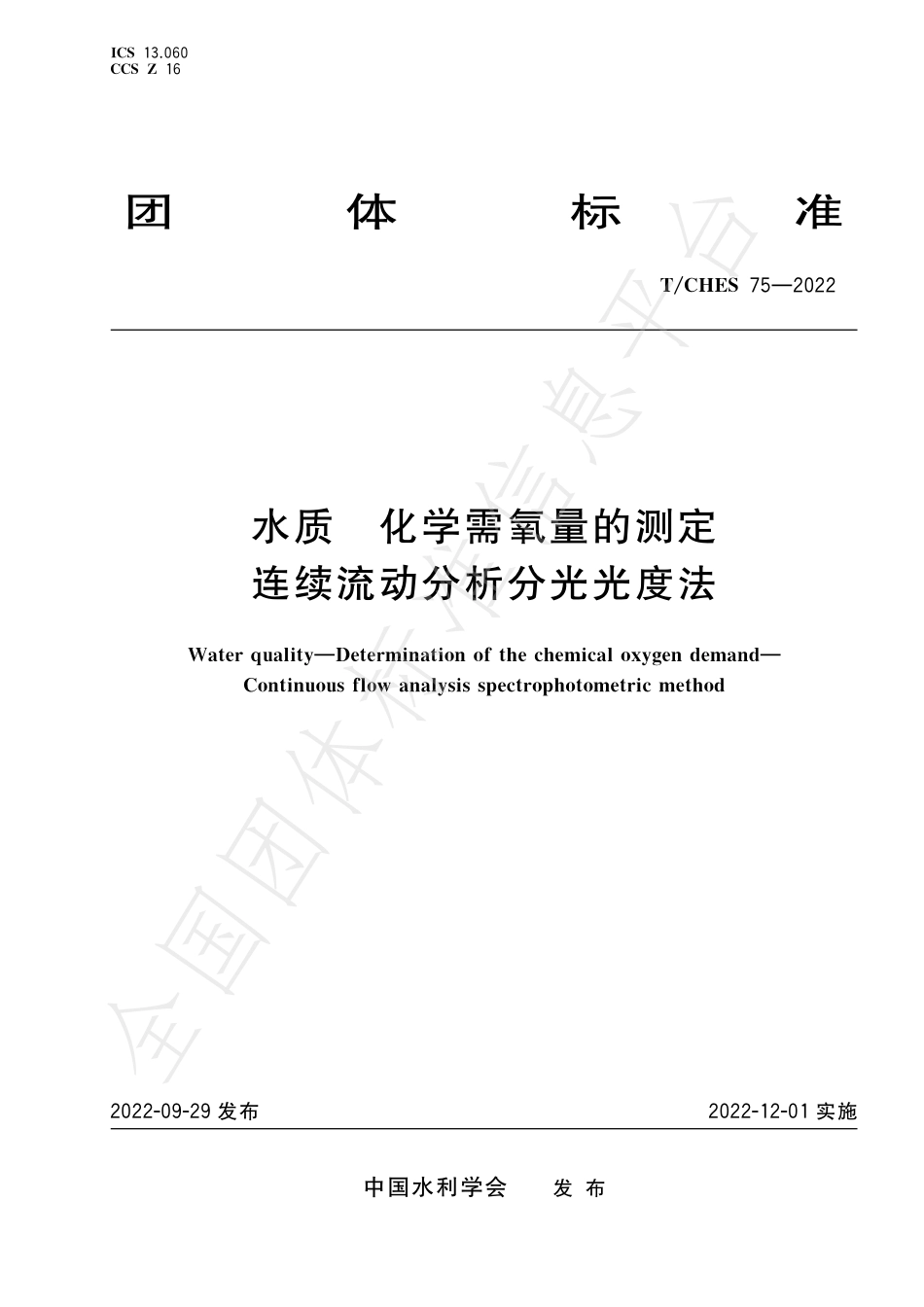 TCHES 75-2022 水质 化学需氧量的测定 连续流动分析分光光度法.pdf_第1页