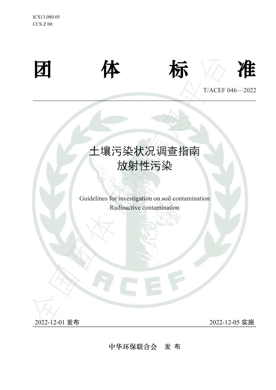 TACEF 046-2022 土壤污染状况调查指南 放射性污染.pdf_第1页