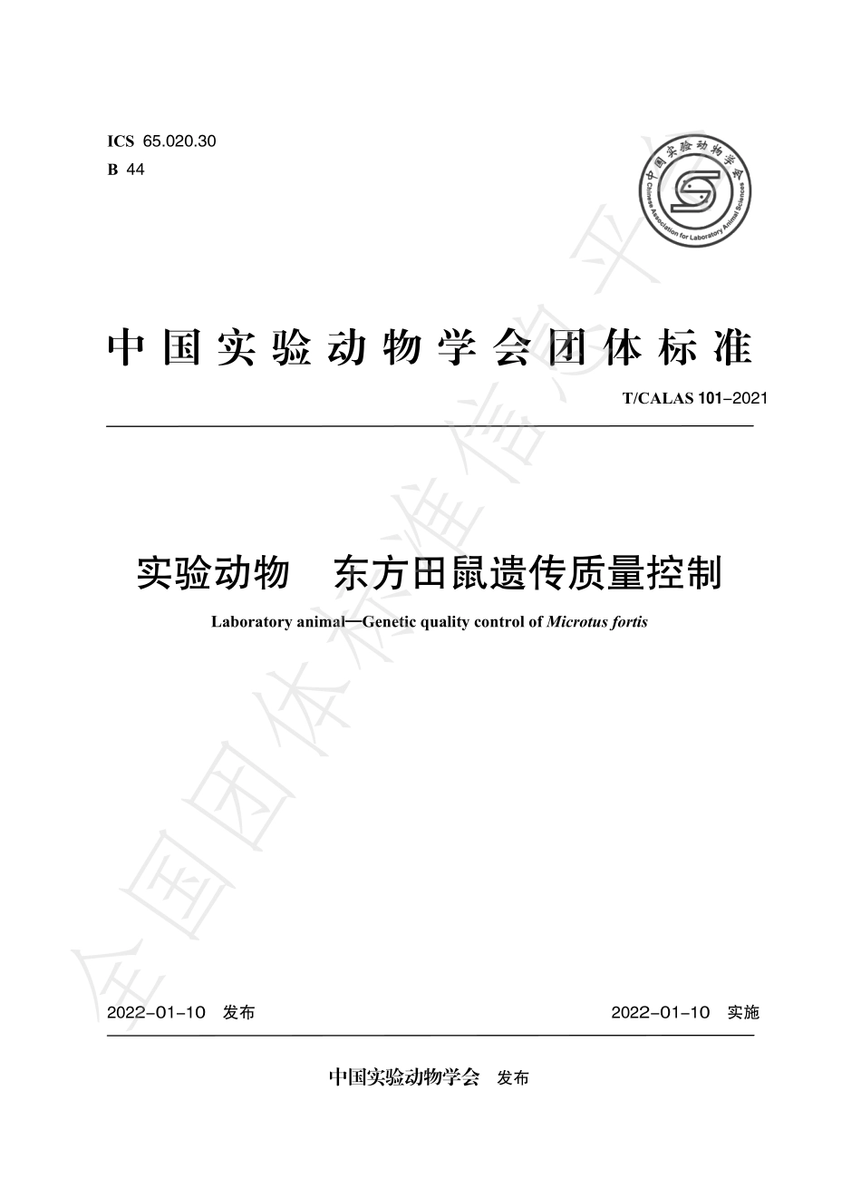 TCALAS 101-2021 实验动物 东方田鼠遗传质量控制.pdf_第1页