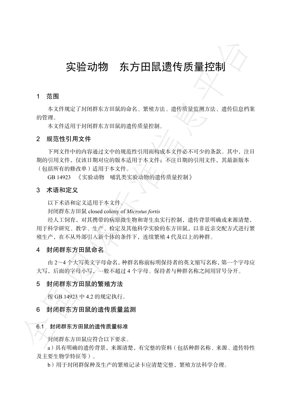 TCALAS 101-2021 实验动物 东方田鼠遗传质量控制.pdf_第3页