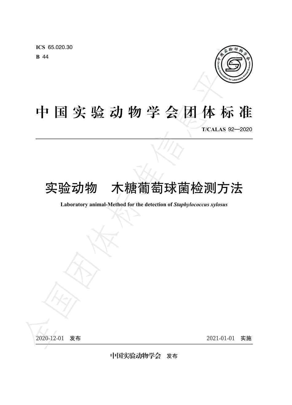 TCALAS 92-2020 实验动物 木糖葡萄球菌检测方法.pdf_第1页