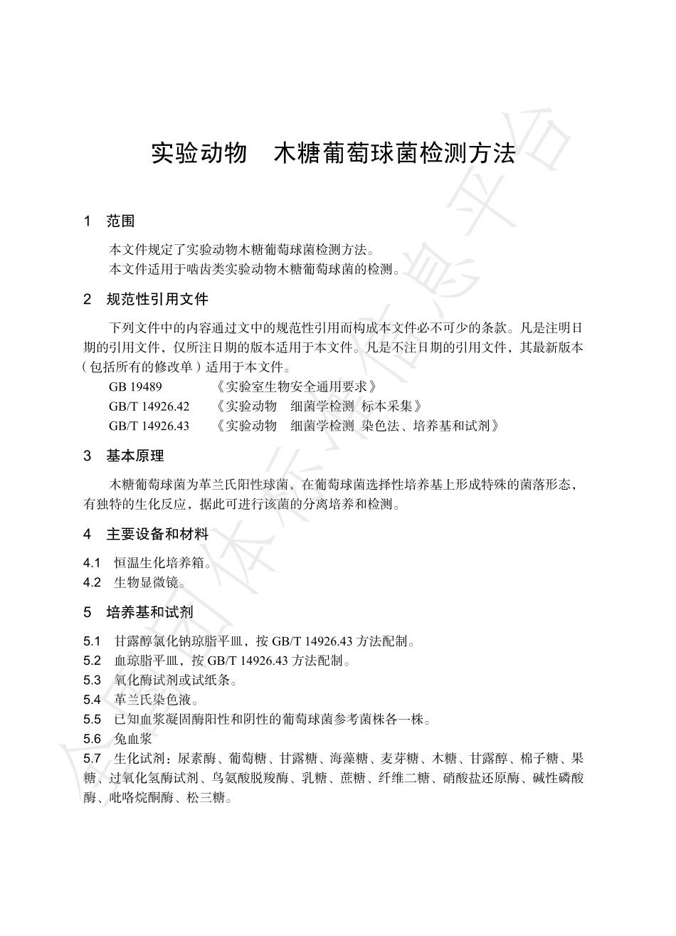 TCALAS 92-2020 实验动物 木糖葡萄球菌检测方法.pdf_第3页