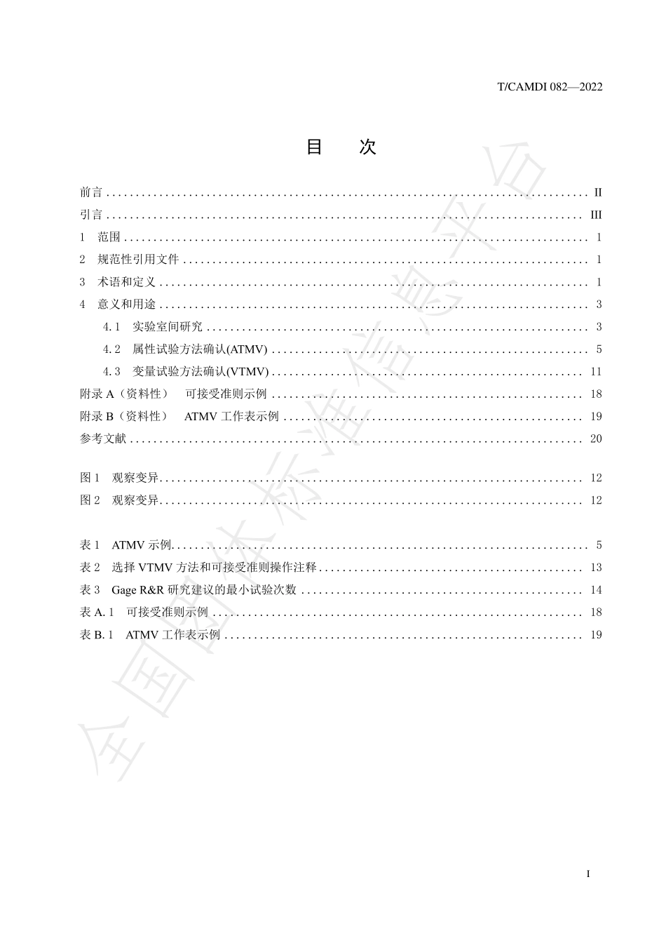 TCAMDI 082-2022 包装试验方法确认指南.pdf_第2页