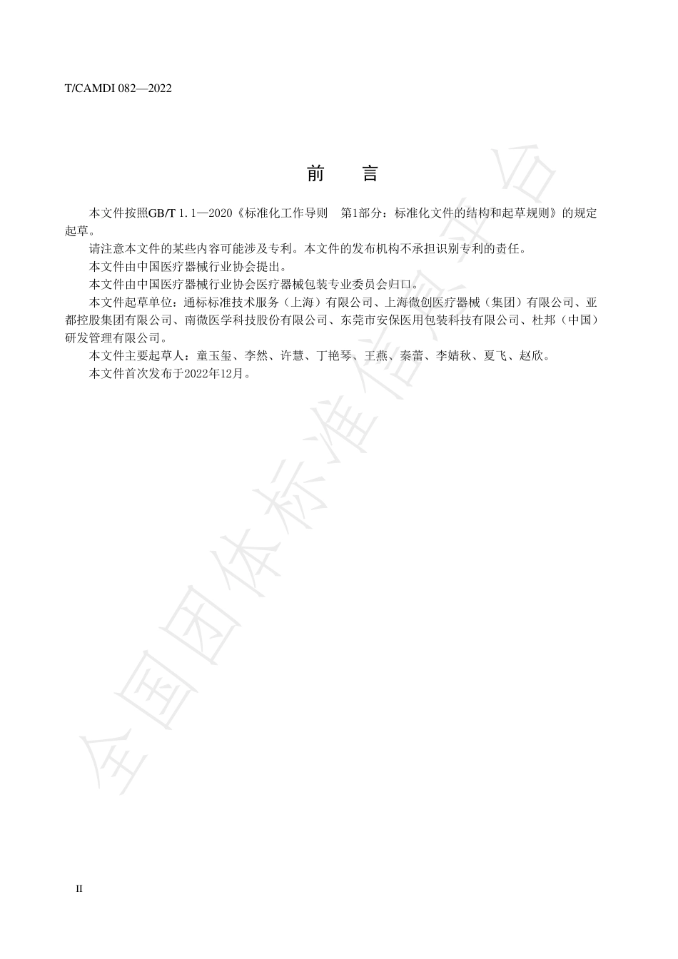 TCAMDI 082-2022 包装试验方法确认指南.pdf_第3页