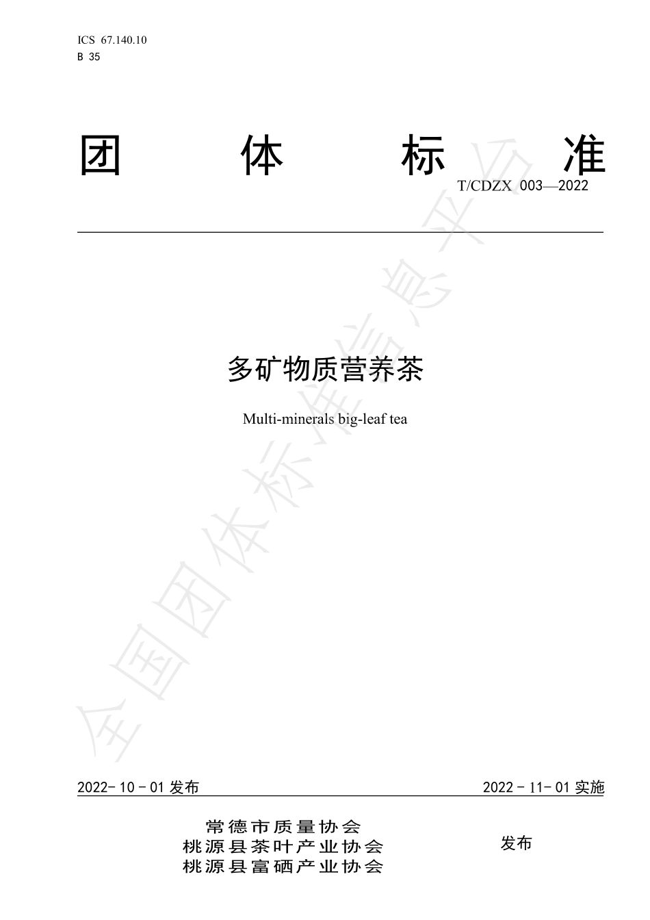 TCDZX 003-2022 多矿物质营养茶.pdf_第1页