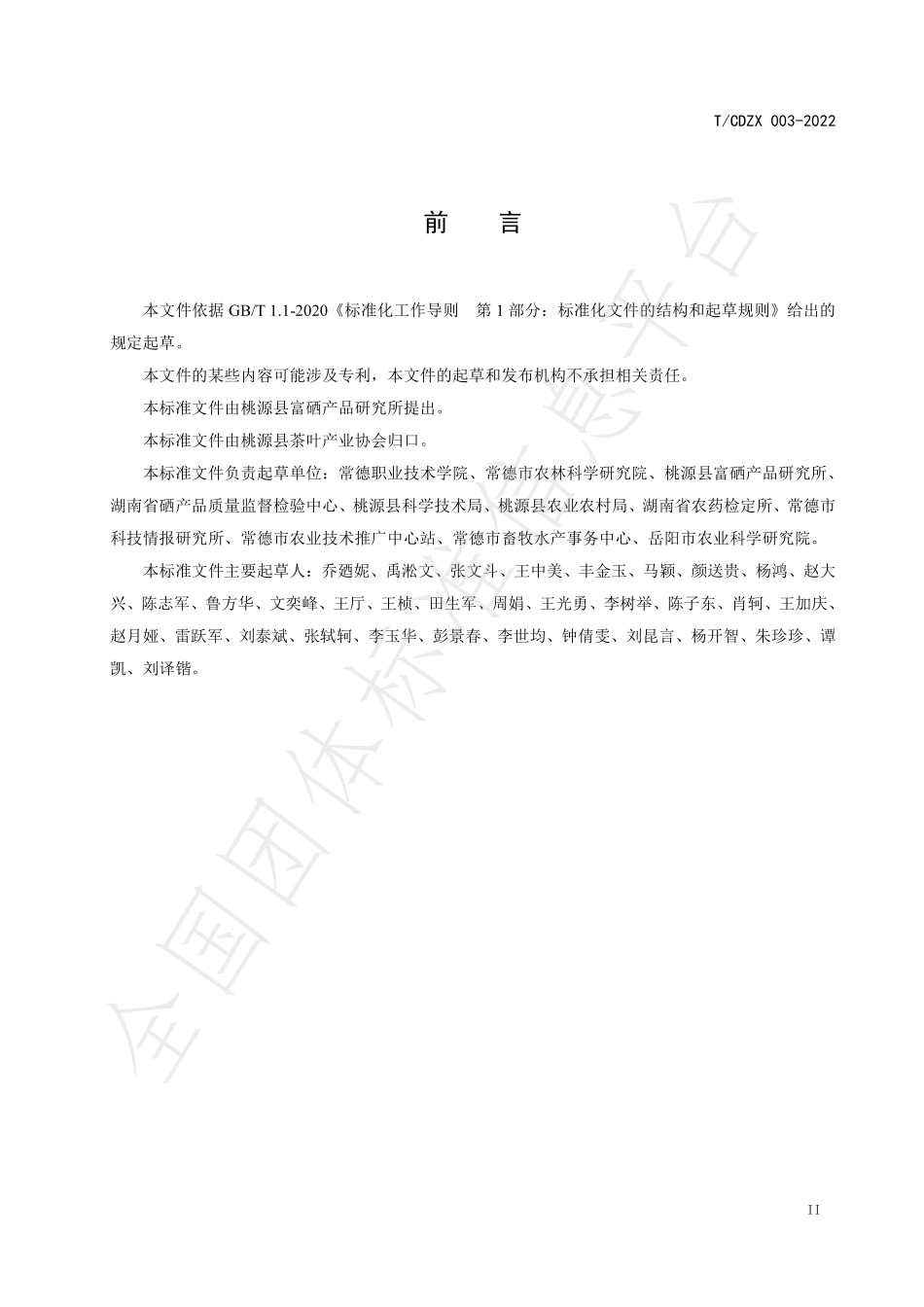 TCDZX 003-2022 多矿物质营养茶.pdf_第3页