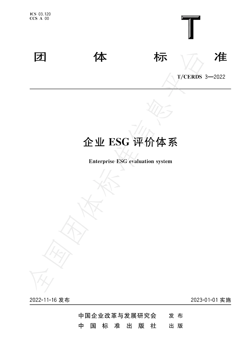 TCERDS 3-2022 企业ESG评价体系.pdf_第1页