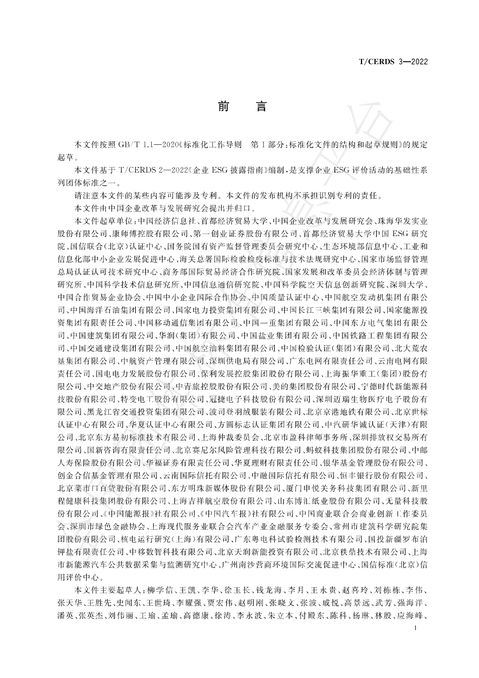 TCERDS 3-2022 企业ESG评价体系.pdf_第3页