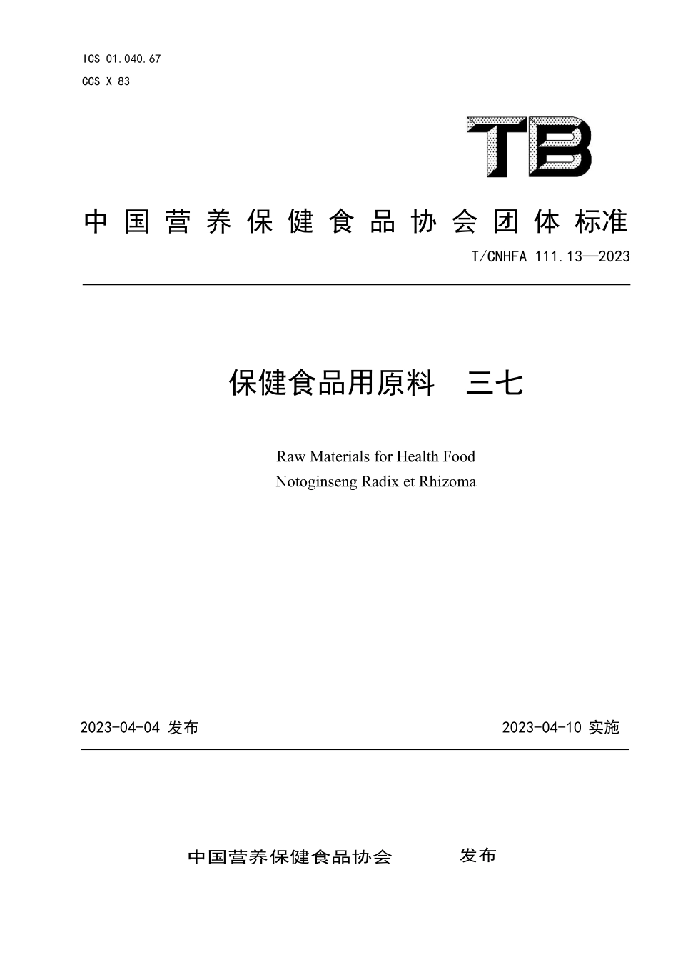 TCNHFA 111.13-2023 保健食品用原料 三七.pdf_第1页