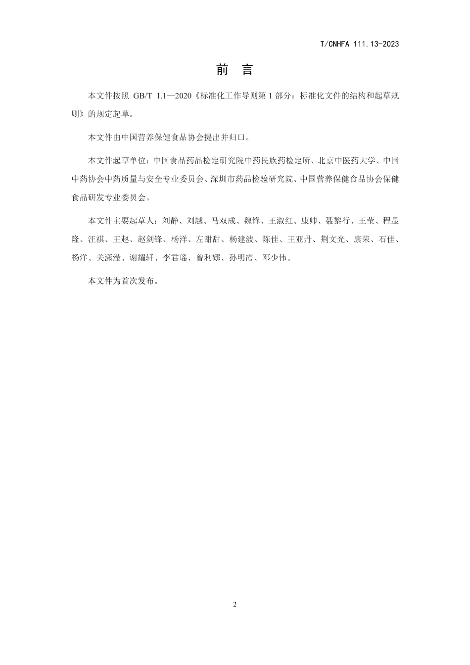 TCNHFA 111.13-2023 保健食品用原料 三七.pdf_第3页