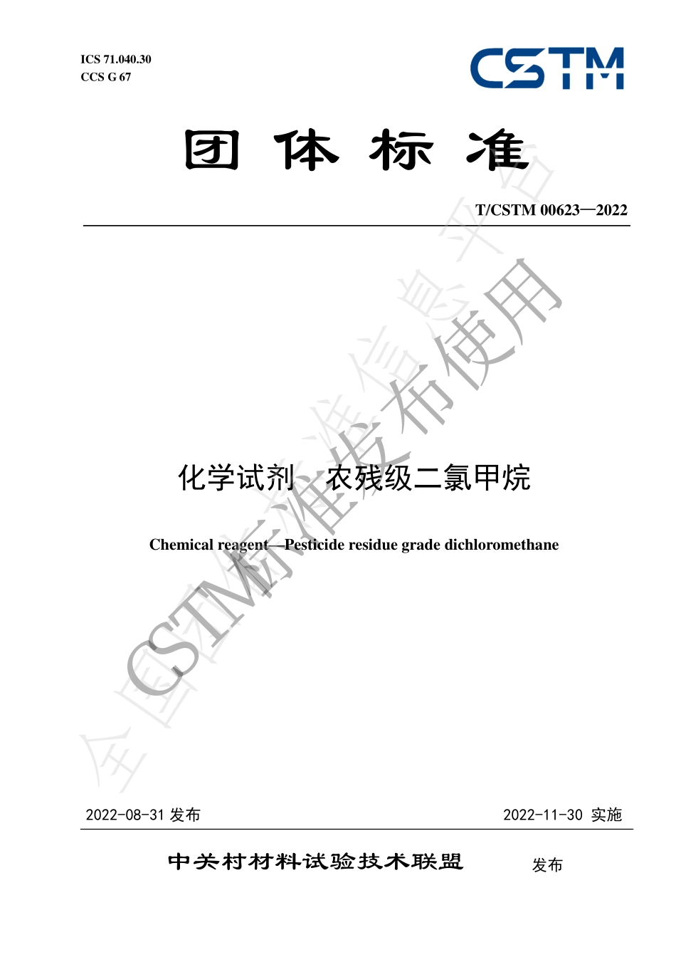 TCSTM 00623-2022 化学试剂 农残级二氯甲烷.pdf_第1页