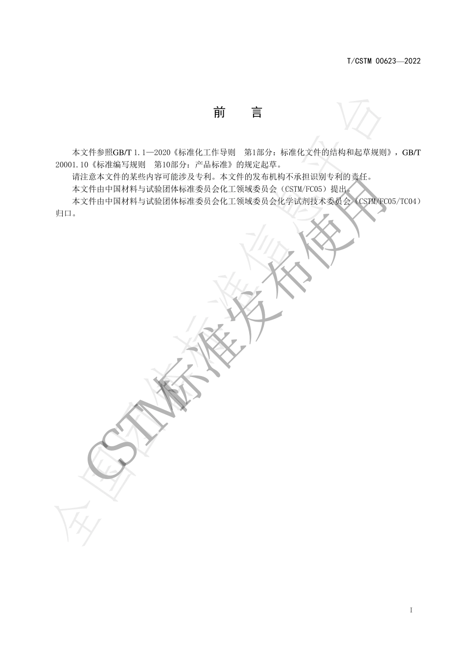TCSTM 00623-2022 化学试剂 农残级二氯甲烷.pdf_第2页