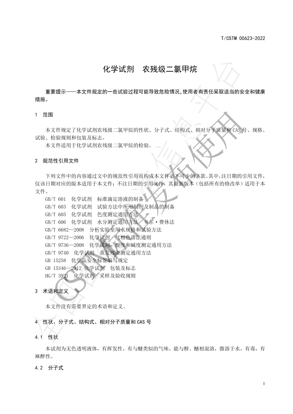 TCSTM 00623-2022 化学试剂 农残级二氯甲烷.pdf_第3页