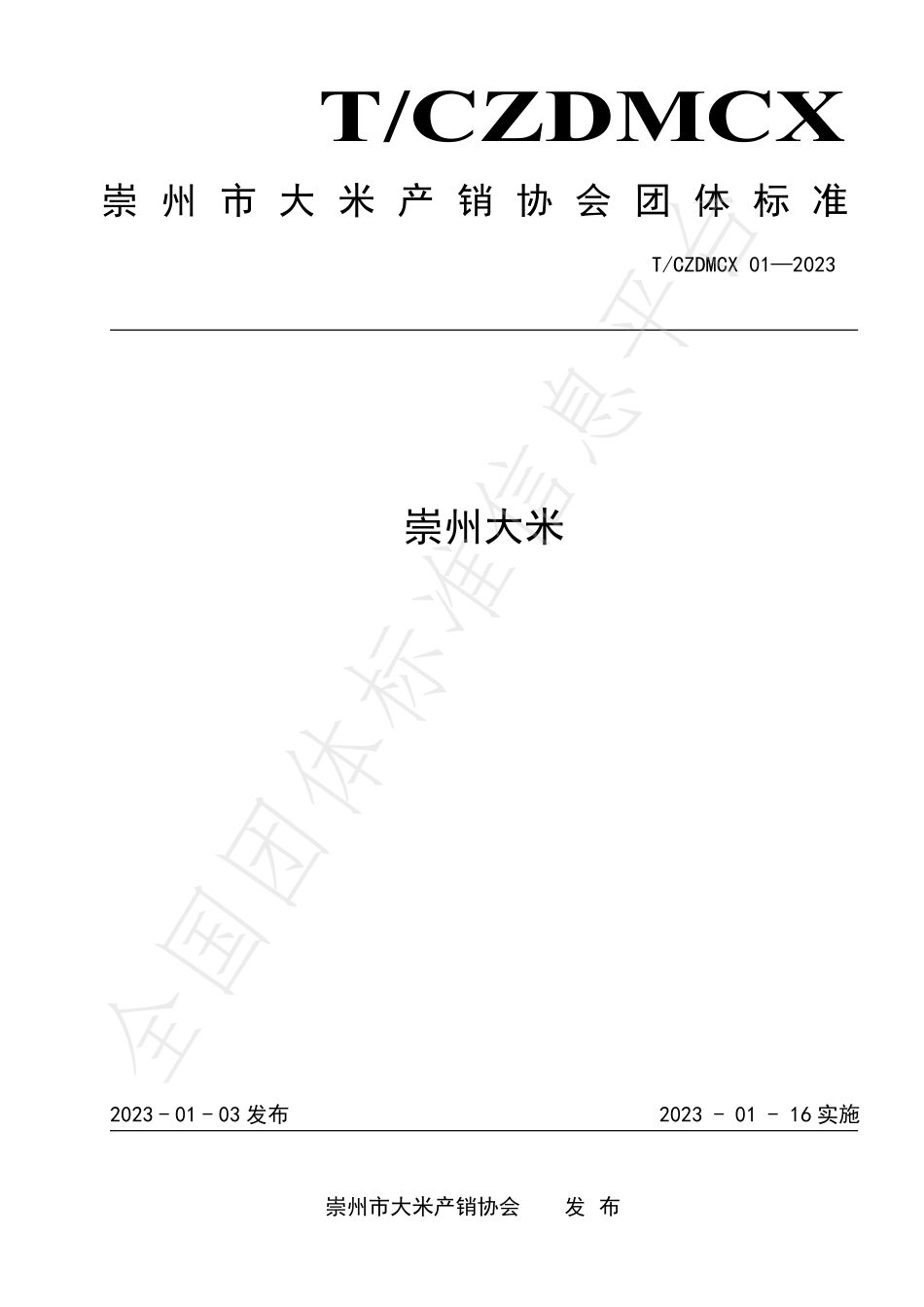 TCZDMCX 01-2023 崇州大米.pdf_第1页