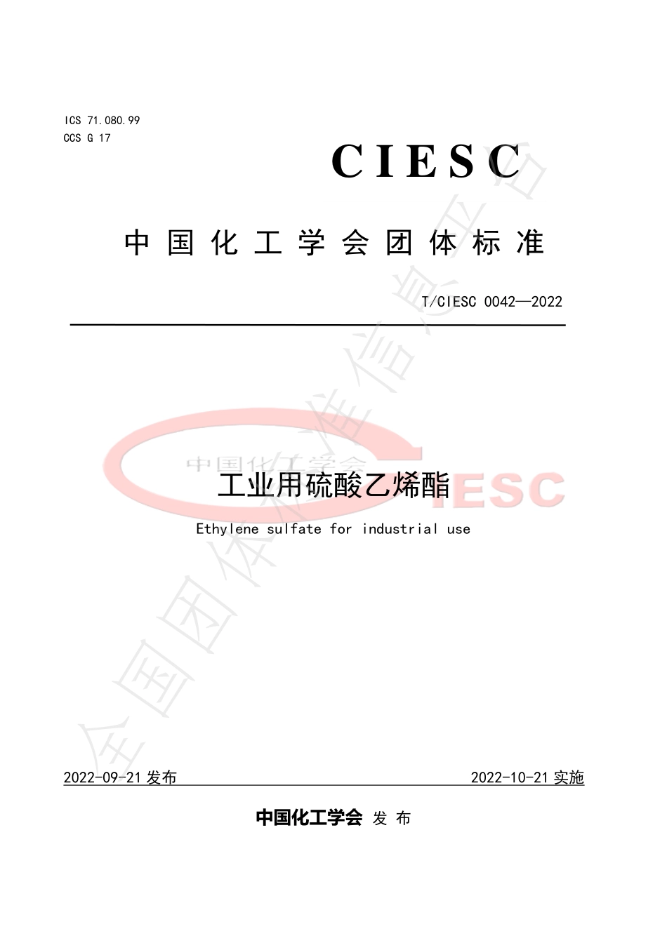 TCIESC 0042-2022 工业用硫酸乙烯酯.pdf_第1页
