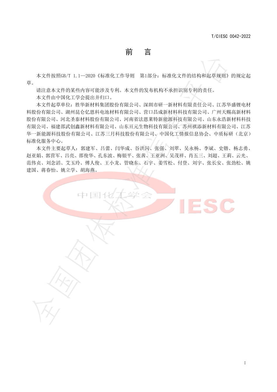 TCIESC 0042-2022 工业用硫酸乙烯酯.pdf_第2页