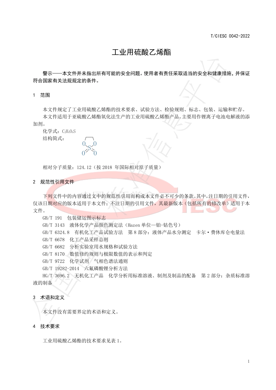 TCIESC 0042-2022 工业用硫酸乙烯酯.pdf_第3页