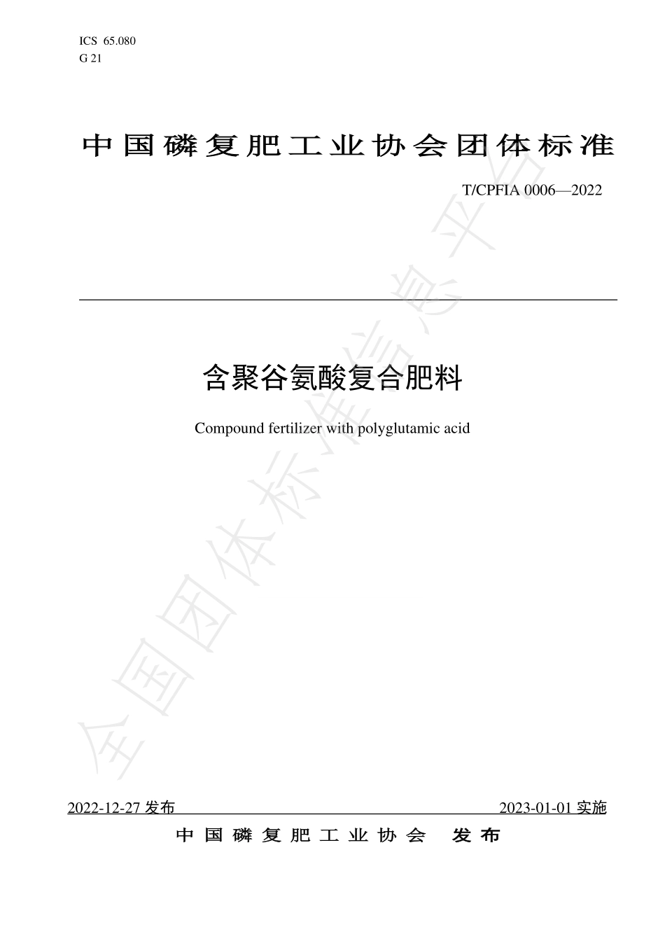 TCPFIA 0006-2022 含聚谷氨酸复合肥料.pdf_第1页