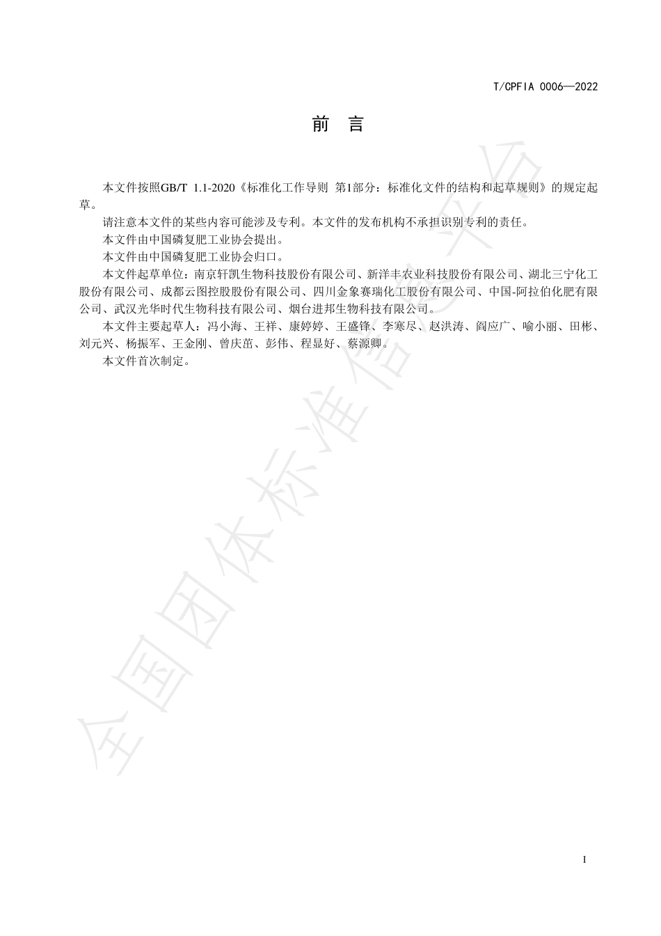 TCPFIA 0006-2022 含聚谷氨酸复合肥料.pdf_第3页