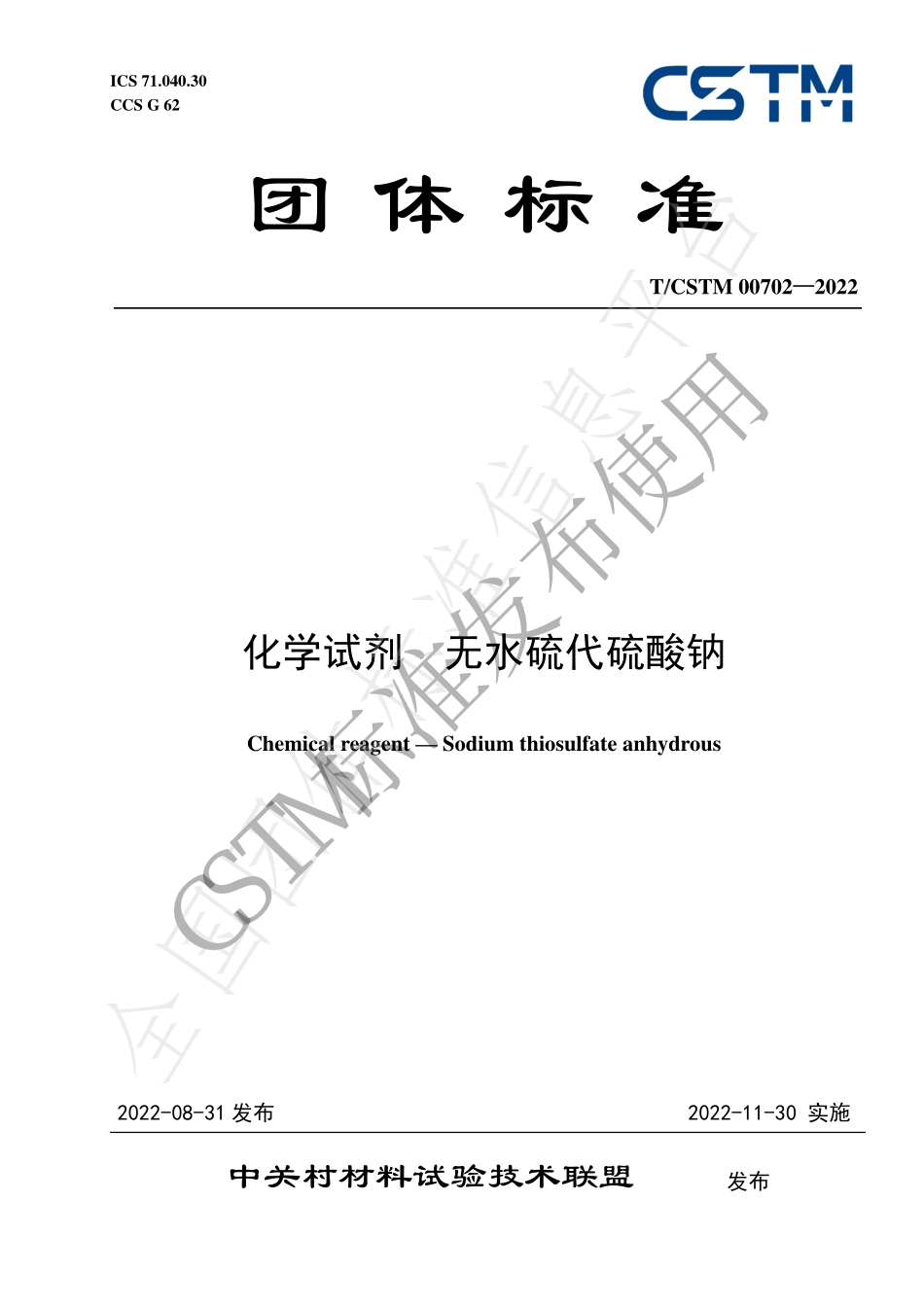 TCSTM 00702-2022 化学试剂 无水硫代硫酸钠.pdf_第1页