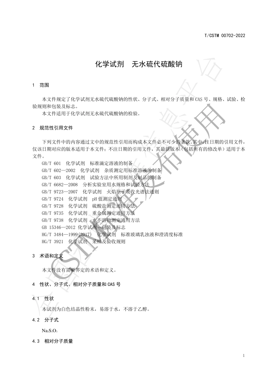 TCSTM 00702-2022 化学试剂 无水硫代硫酸钠.pdf_第3页