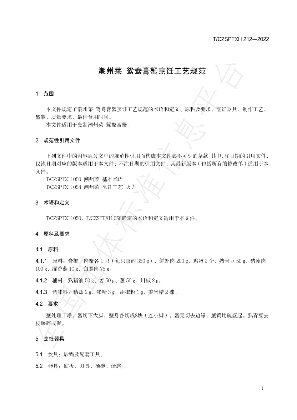 TCZSPTXH 212-2022 潮州菜 鸳鸯膏蟹烹饪工艺规范.pdf_第3页