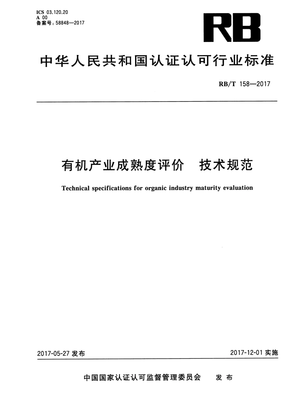 RBT 158-2017 有机产业成熟度评价 技术规范.pdf_第1页