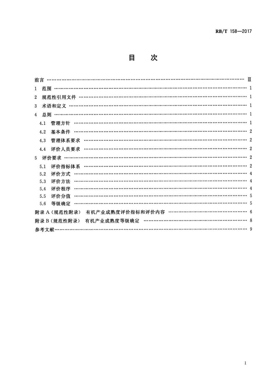RBT 158-2017 有机产业成熟度评价 技术规范.pdf_第2页