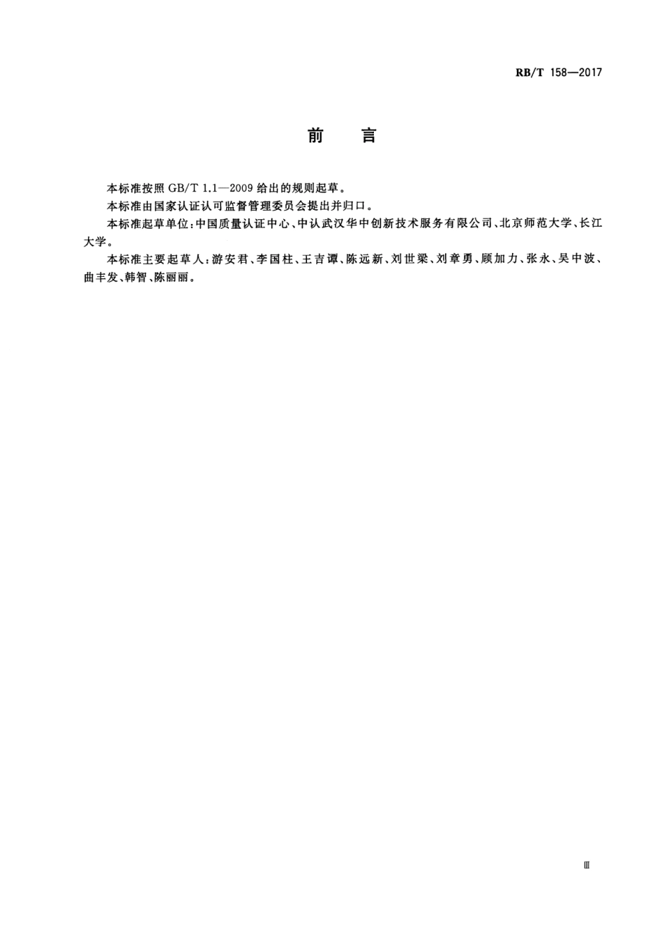 RBT 158-2017 有机产业成熟度评价 技术规范.pdf_第3页
