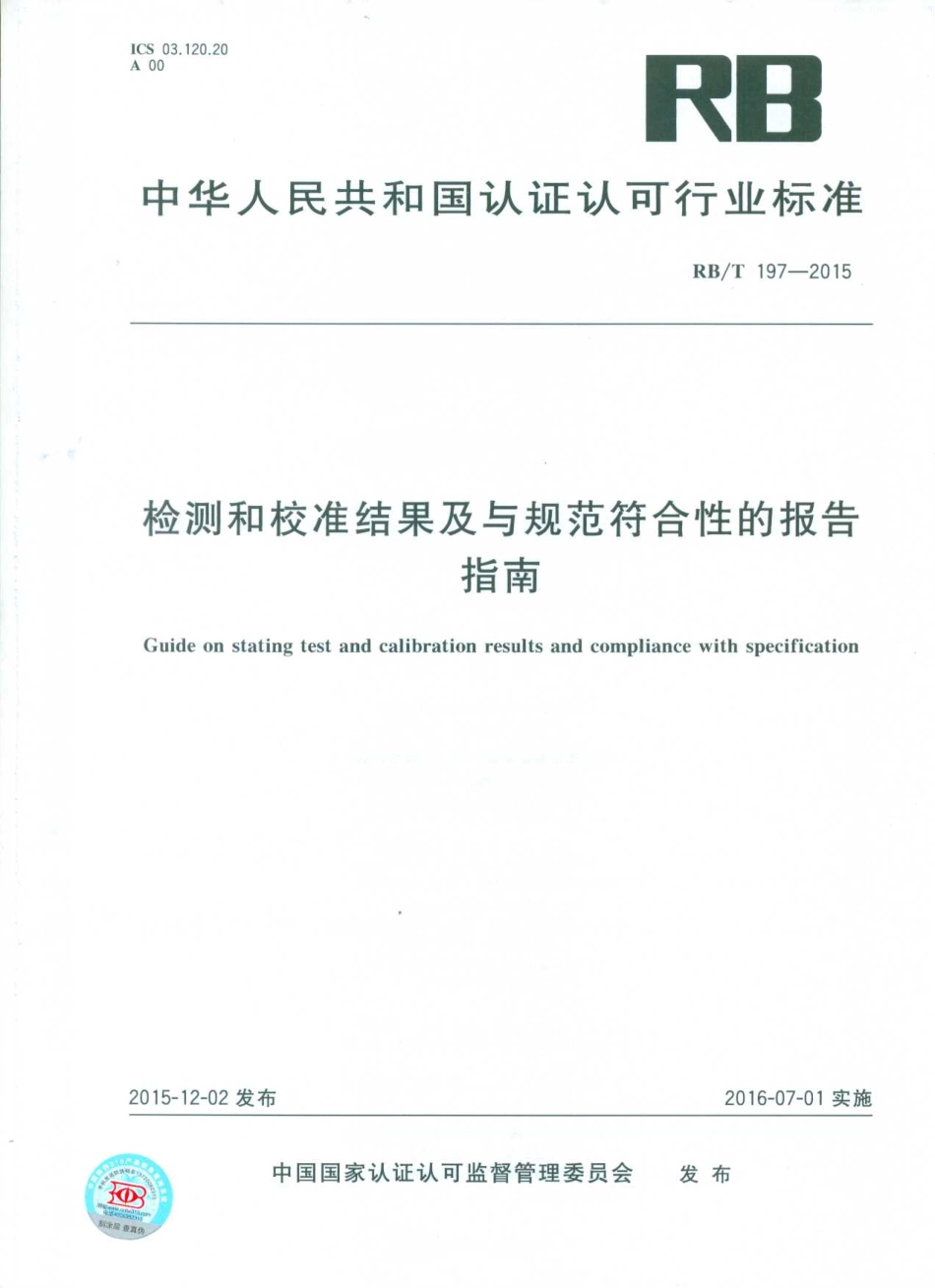 RBT 197-2015 检测和校准结果及与规范符合性的报告指南.pdf_第1页