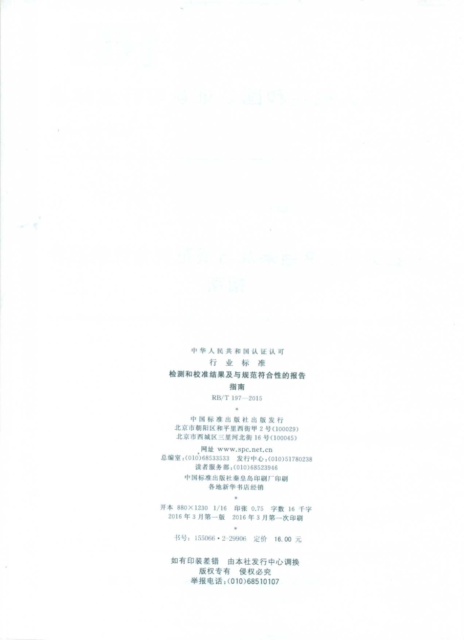 RBT 197-2015 检测和校准结果及与规范符合性的报告指南.pdf_第2页
