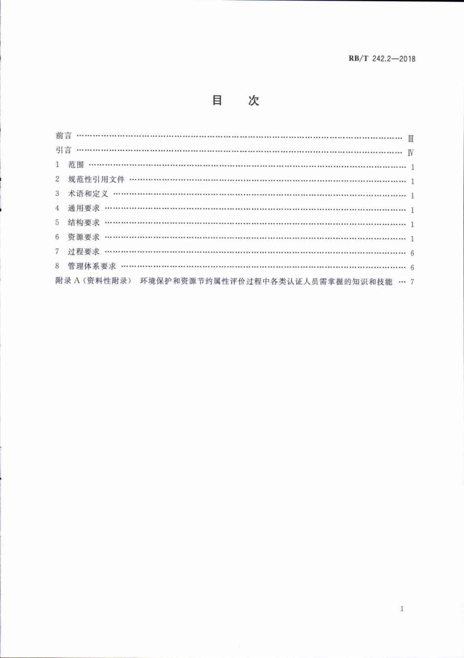 RBT 242.2-2018 绿色产品认证机构要求 第2部分：环境保护和资源节约.pdf_第2页
