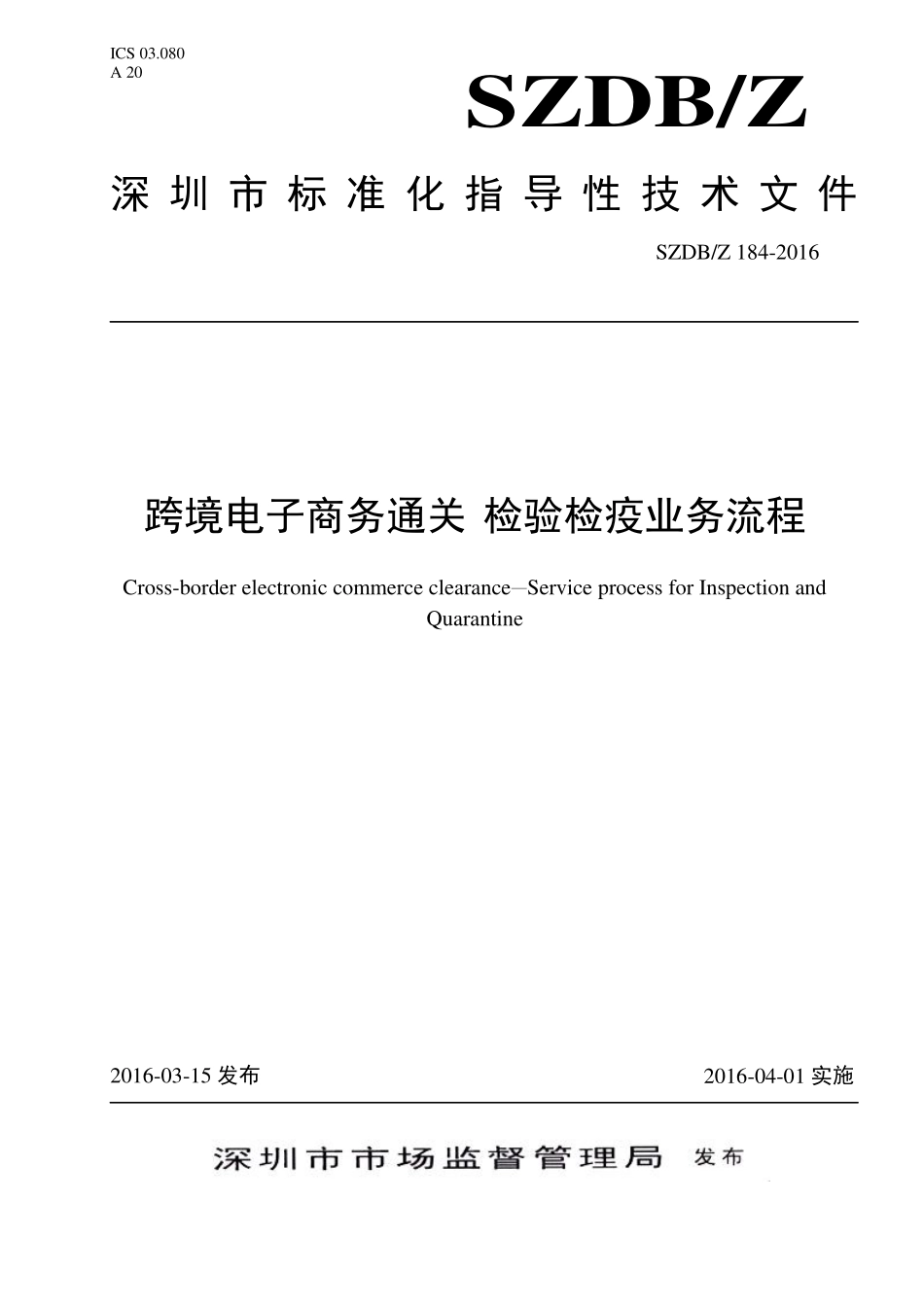 SZDBZ 184-2016 跨境电子商务通关 检验检疫业务流程.pdf_第1页