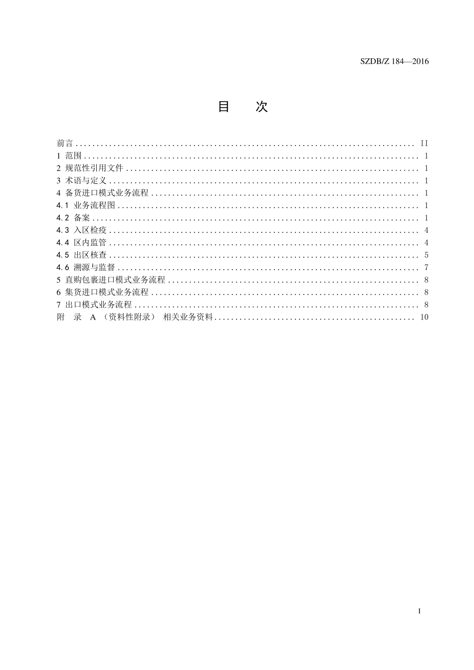 SZDBZ 184-2016 跨境电子商务通关 检验检疫业务流程.pdf_第2页