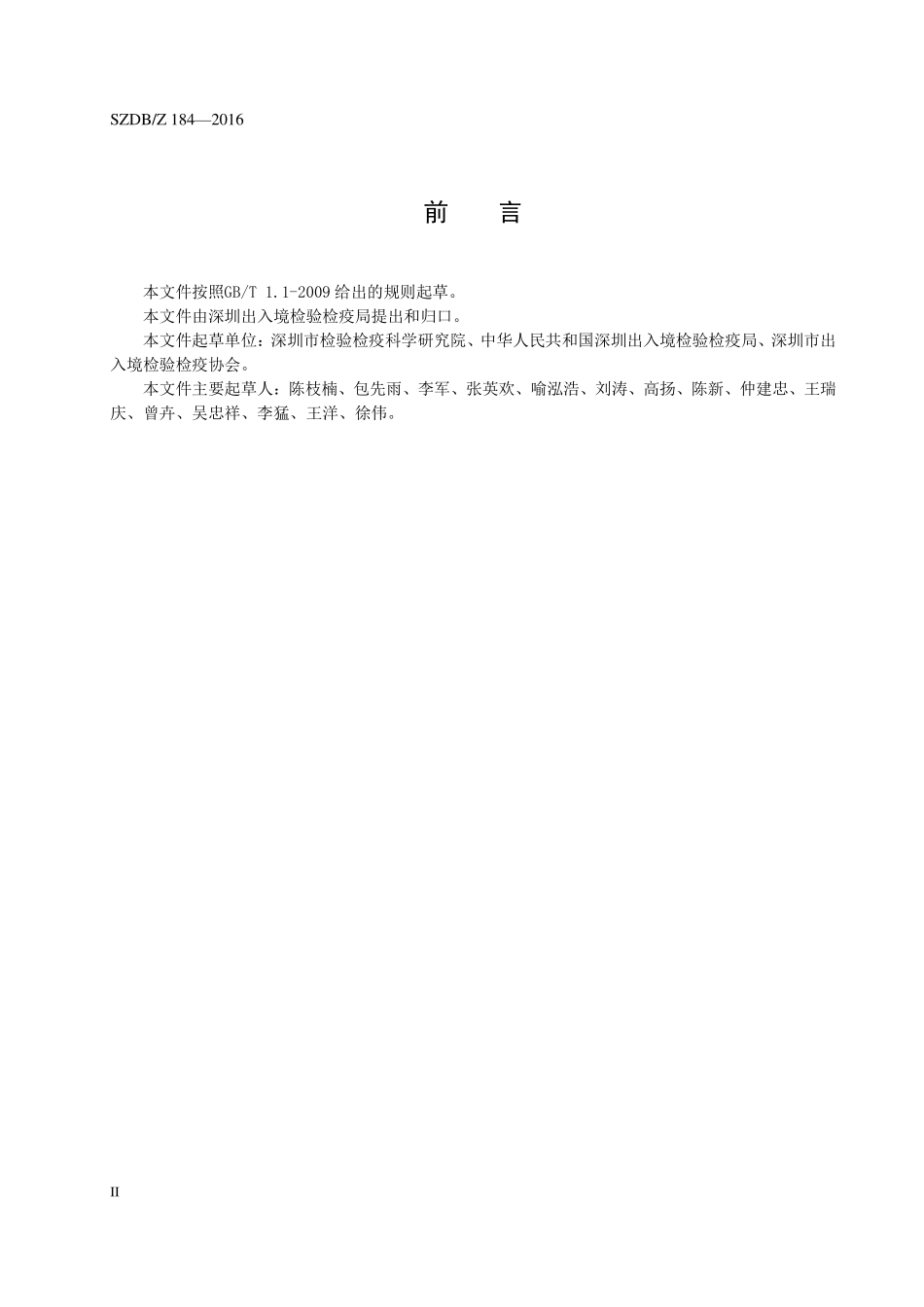 SZDBZ 184-2016 跨境电子商务通关 检验检疫业务流程.pdf_第3页