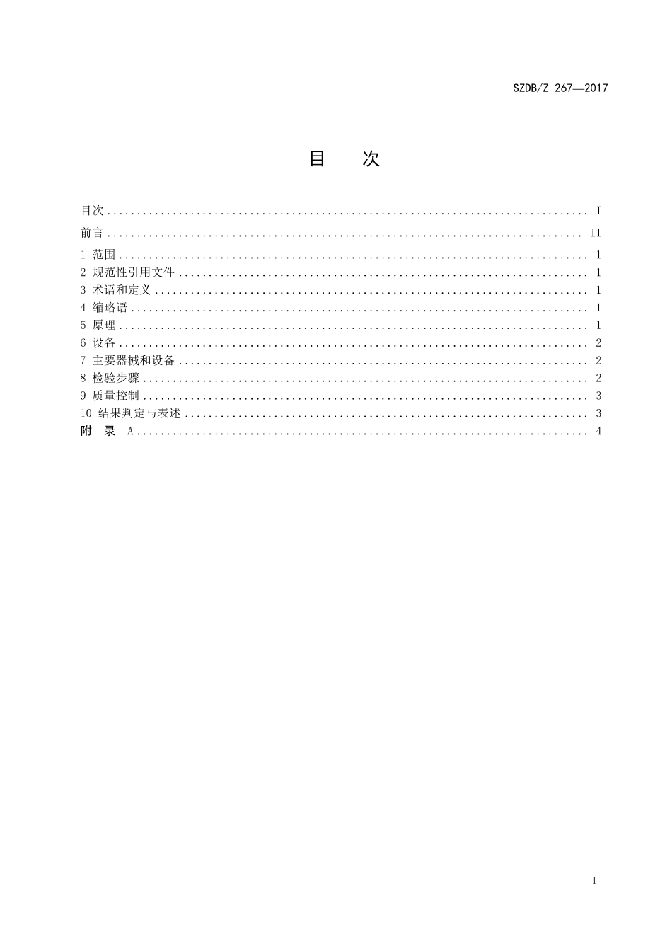 SZDBZ 267-2017 肉食品中鸡源性成分实时荧光 PCR检测方法.pdf_第3页