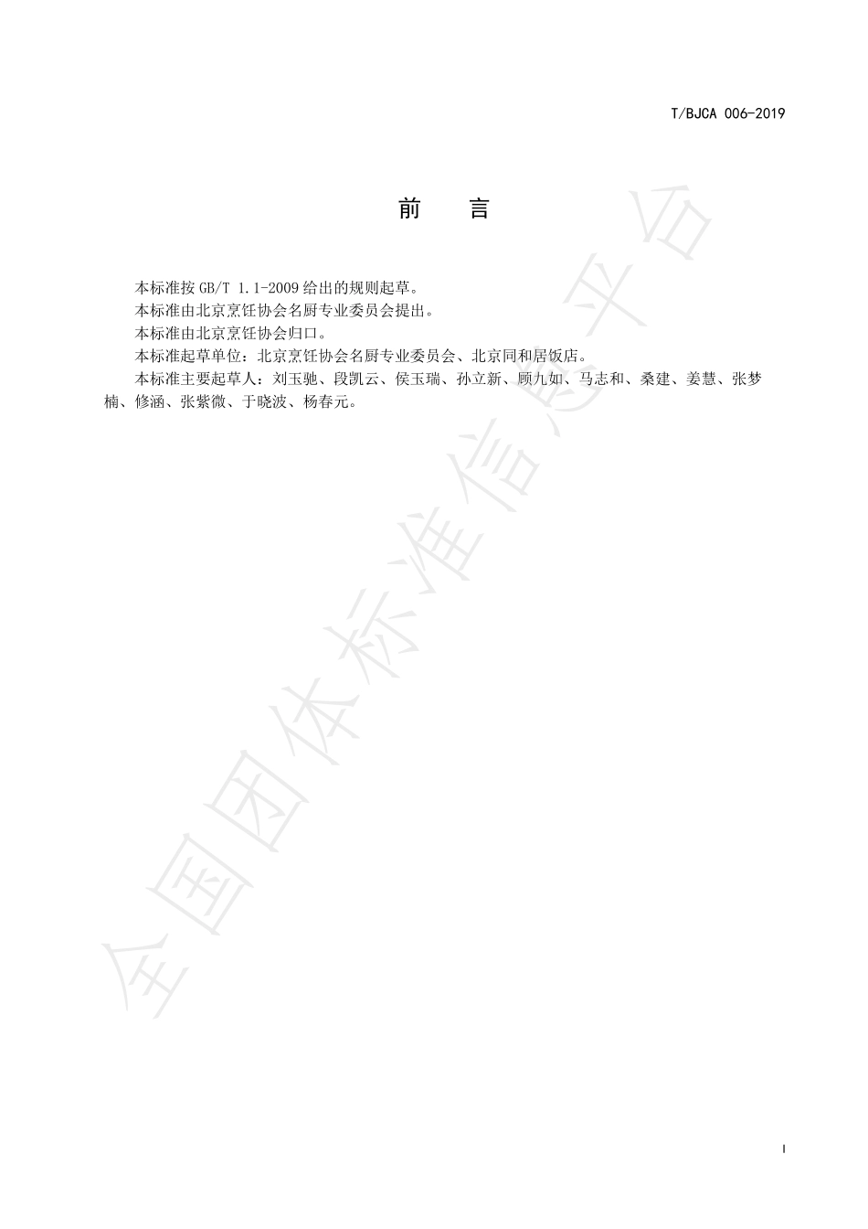 TBJCA 006-2019 京菜 炸烹虾肉烹饪技术规范.pdf_第2页