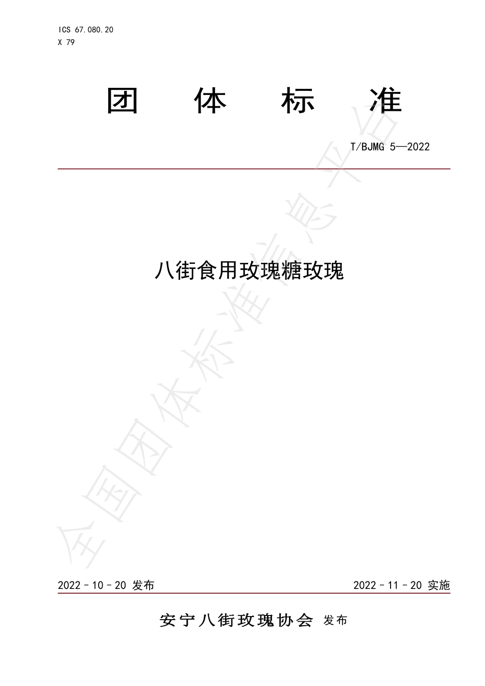 TBJMG 5-2022 八街食用玫瑰糖玫瑰.pdf_第1页