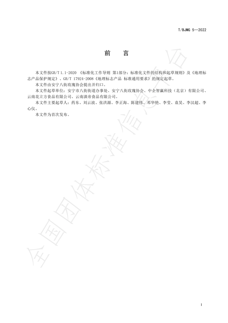 TBJMG 5-2022 八街食用玫瑰糖玫瑰.pdf_第2页