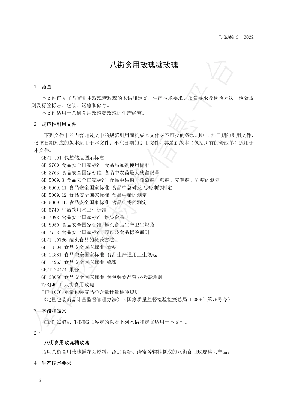 TBJMG 5-2022 八街食用玫瑰糖玫瑰.pdf_第3页