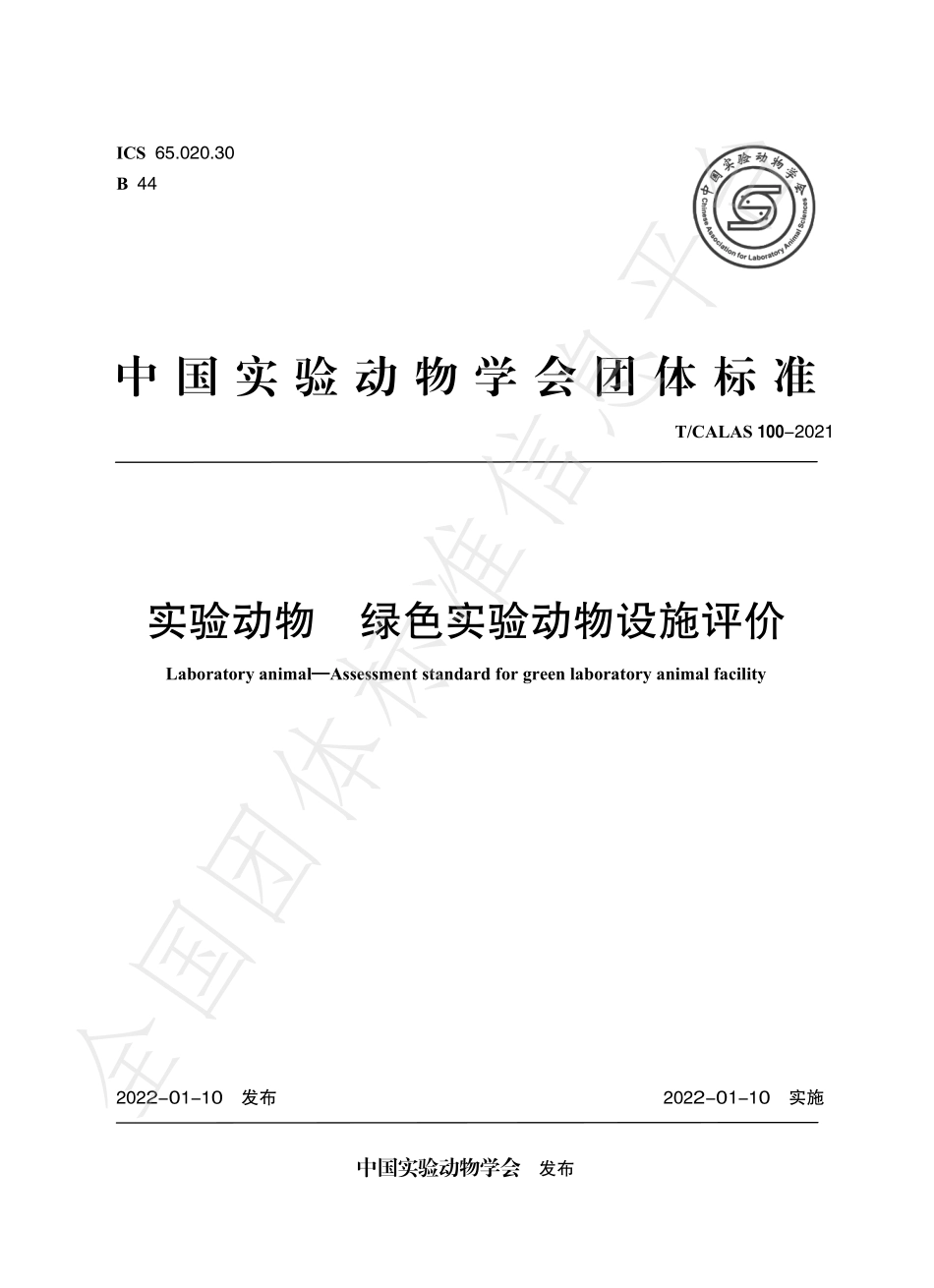 TCALAS 100-2021 实验动物 绿色实验动物设施评价.pdf_第1页